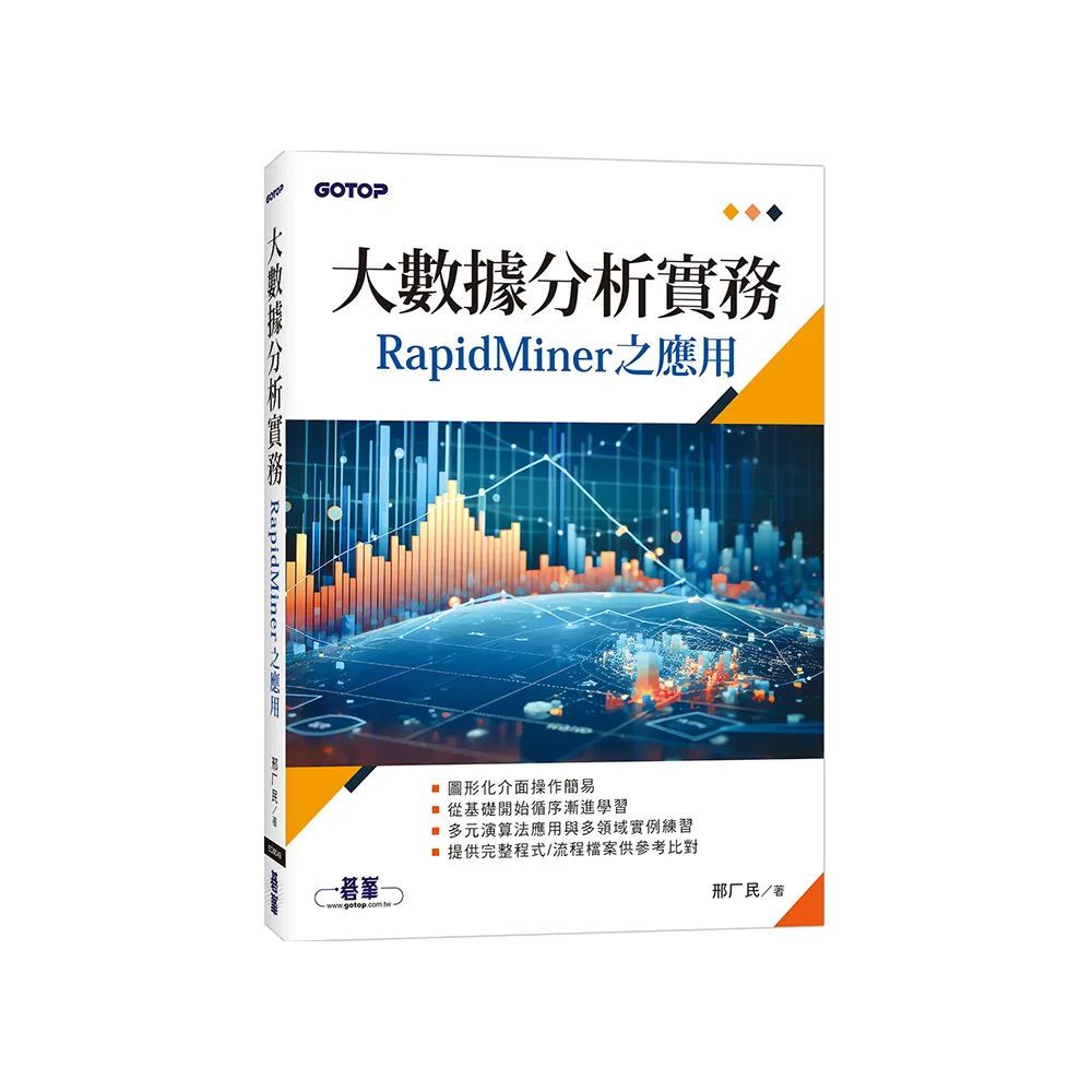 大數據分析實務－RapidMiner之應用