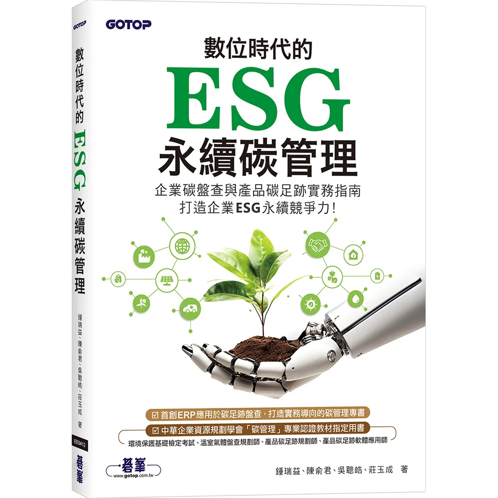 數位時代的ESG永續碳管理（ERP學會碳管理專業認證指定教材）