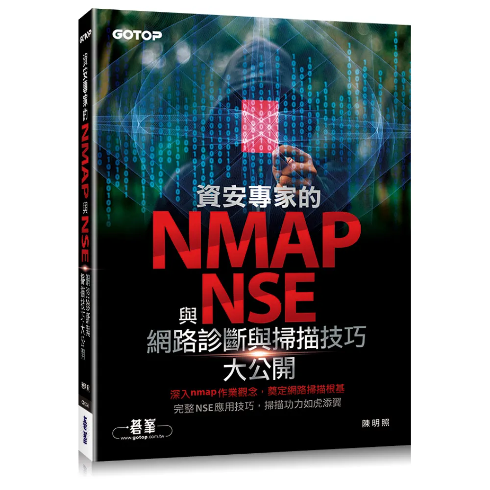 資安專家的nmap與NSE網路診斷與掃描技巧大公開