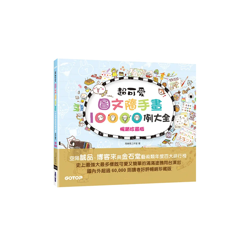 超可愛圖文隨手畫10000例大全（暢銷珍藏版）：萌翻你的手帳&生活無極限