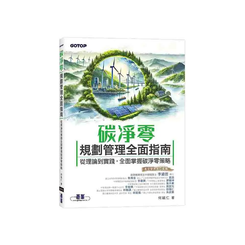 碳淨零規劃管理全面指南｜從理論到實踐，全面掌握碳淨零策略