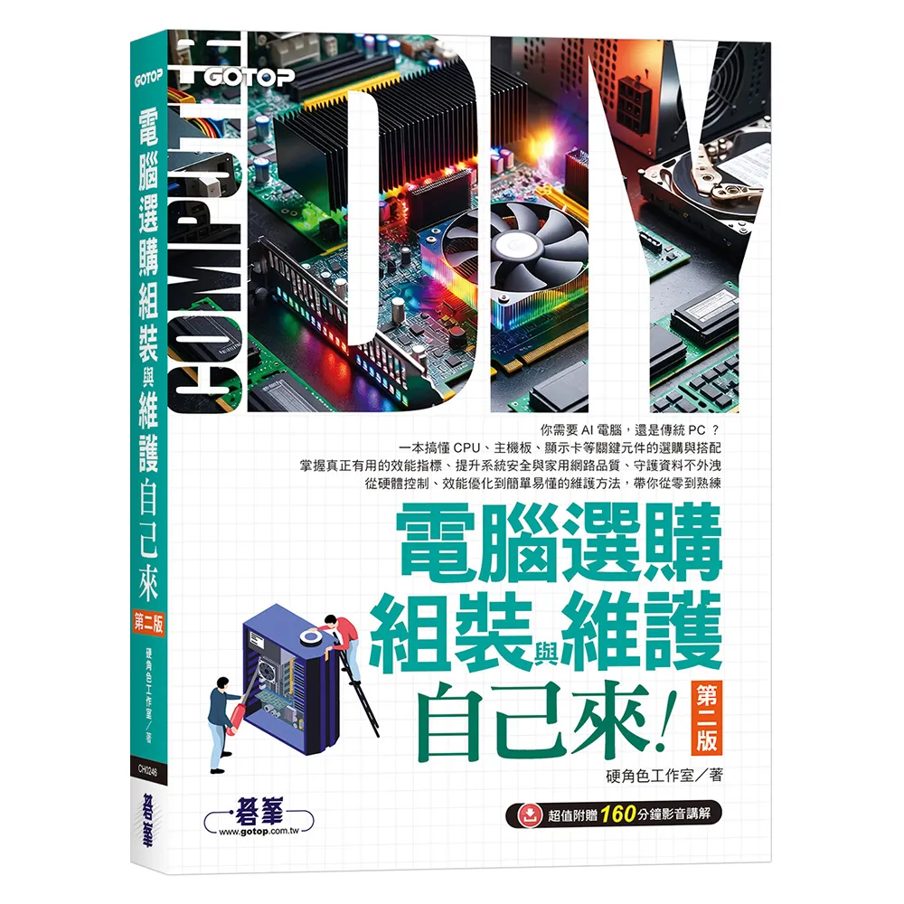電腦選購、組裝與維護自己來（第二版） （超值附贈160分鐘影音講解）