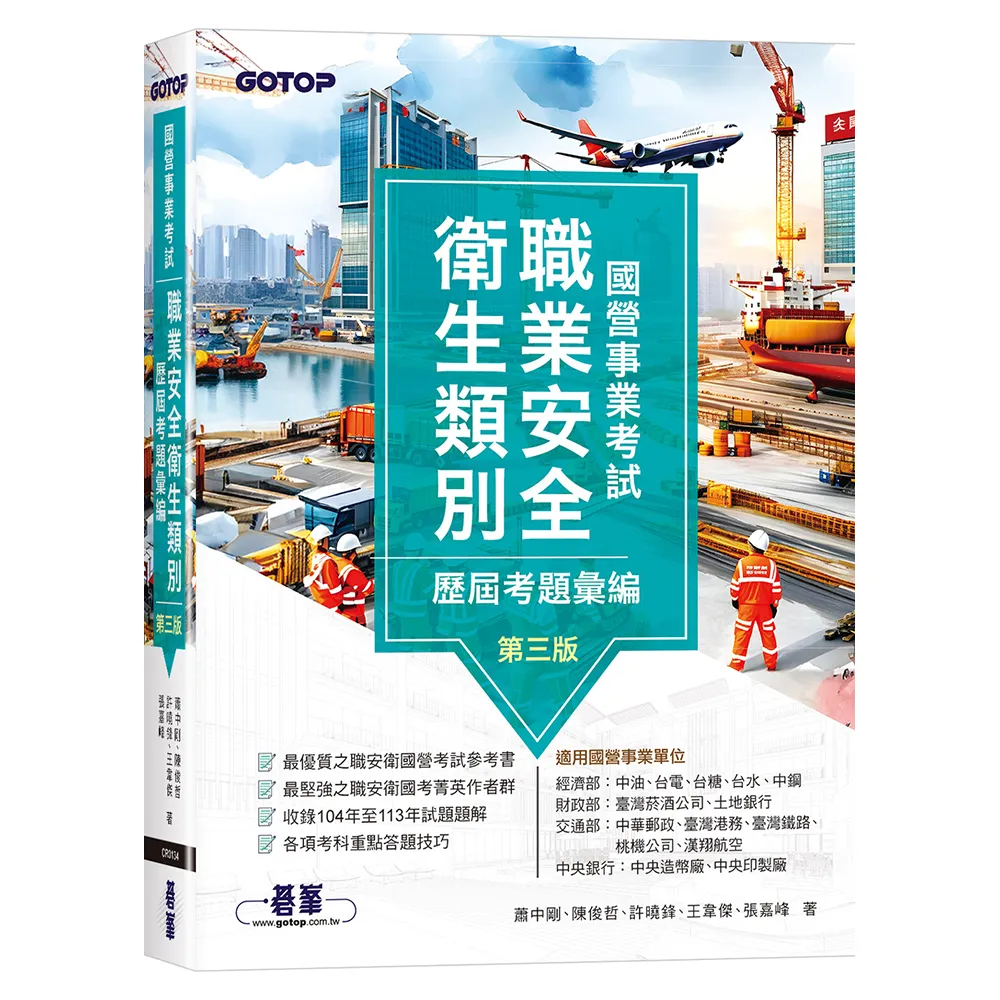 國營事業考試-職業安全衛生類別歷屆考題彙編｜第三版