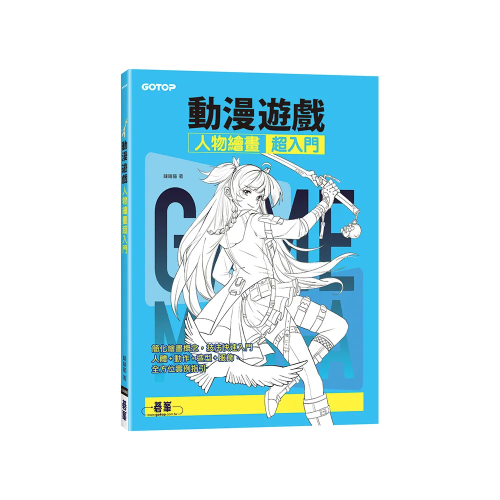 動漫遊戲人物繪畫超入門