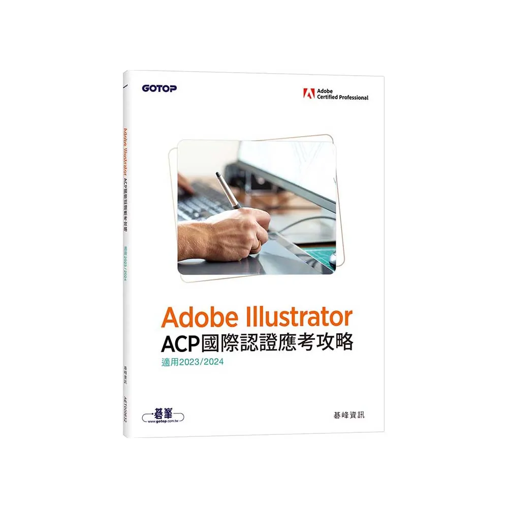 Adobe Illustrator ACP國際認證應考攻略（適用2023/2024）