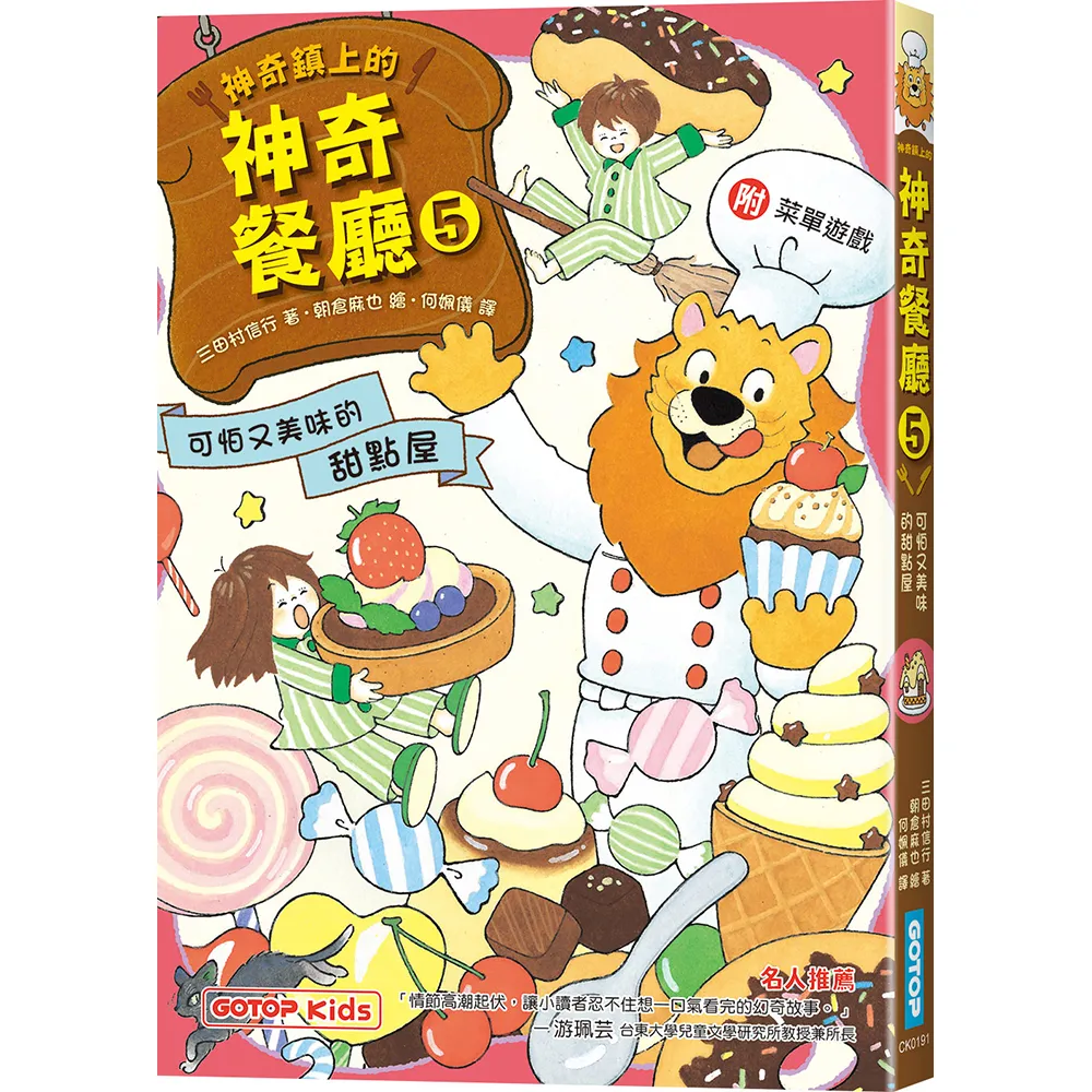 神奇鎮上的神奇餐廳5：可怕又美味的甜點屋（附菜單遊戲）