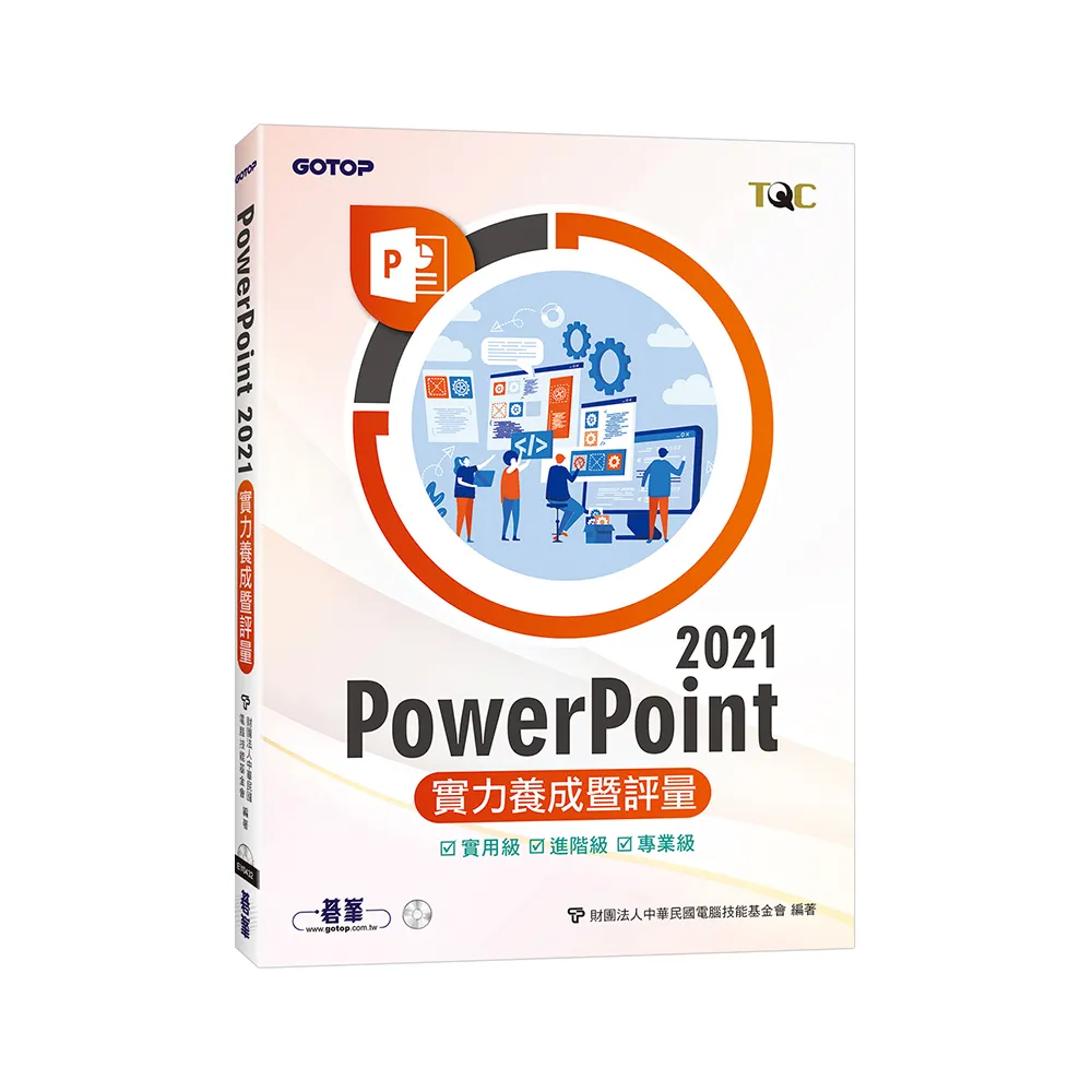PowerPoint 2021實力養成暨評量