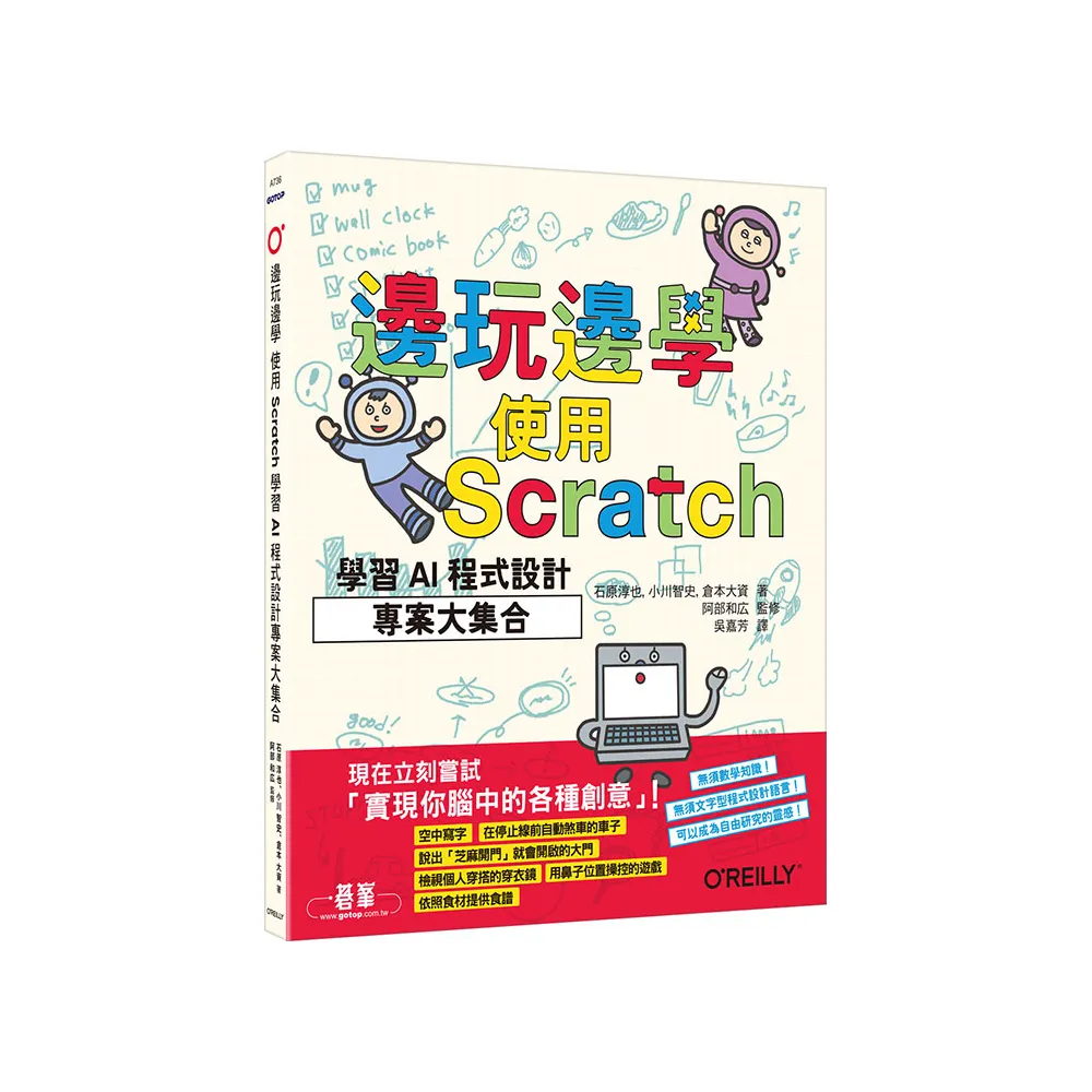 邊玩邊學，使用Scratch學習AI程式設計專案大集合