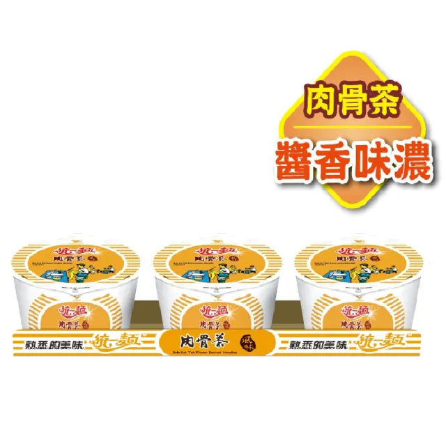 【統一麵】風味碗3入/組(肉燥特大/蔥燒牛肉/鮮蝦/肉骨茶)(中元)