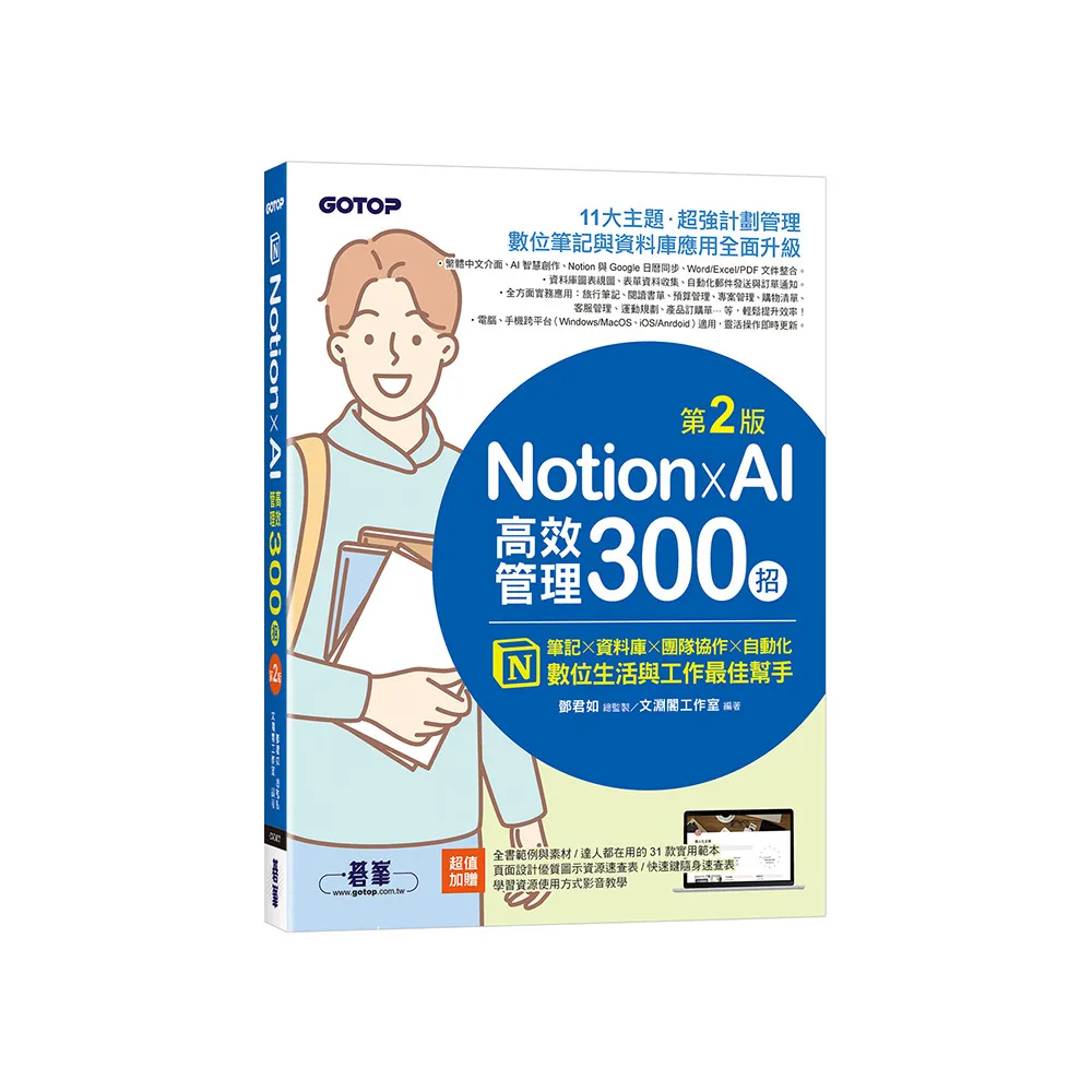 Notion X AI高效管理300招（第二版）：筆記×資料庫×團隊協作×自動化，數位生活與工作最佳幫手