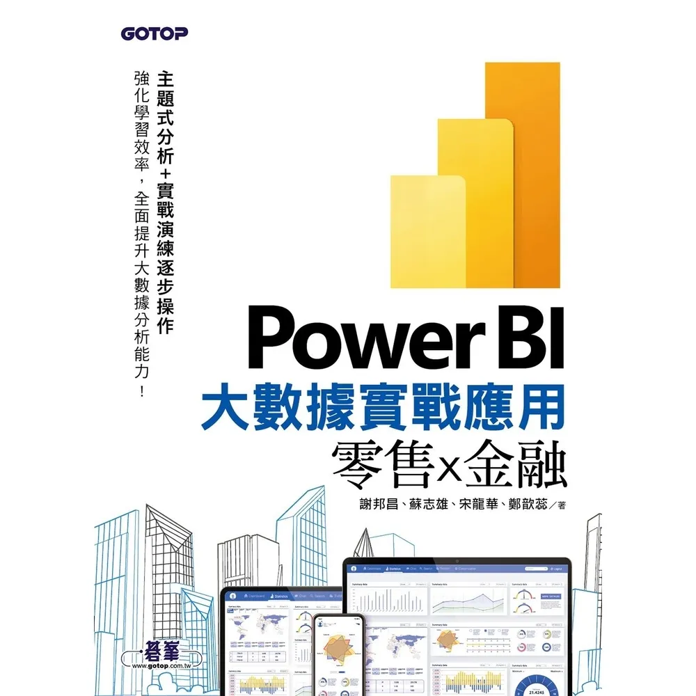 【momoBOOK】Power BI大數據實戰應用-零售x金融(電子書)