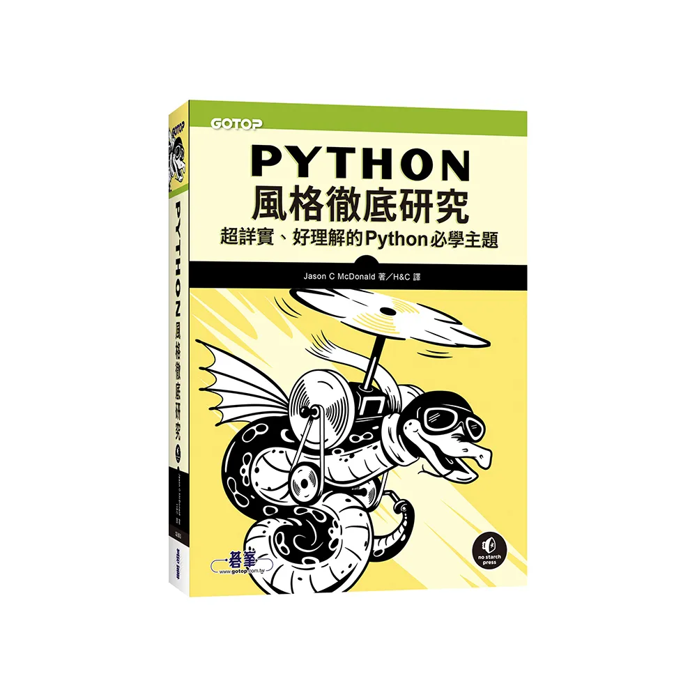 Python風格徹底研究｜超詳實、好理解的Python必學主題