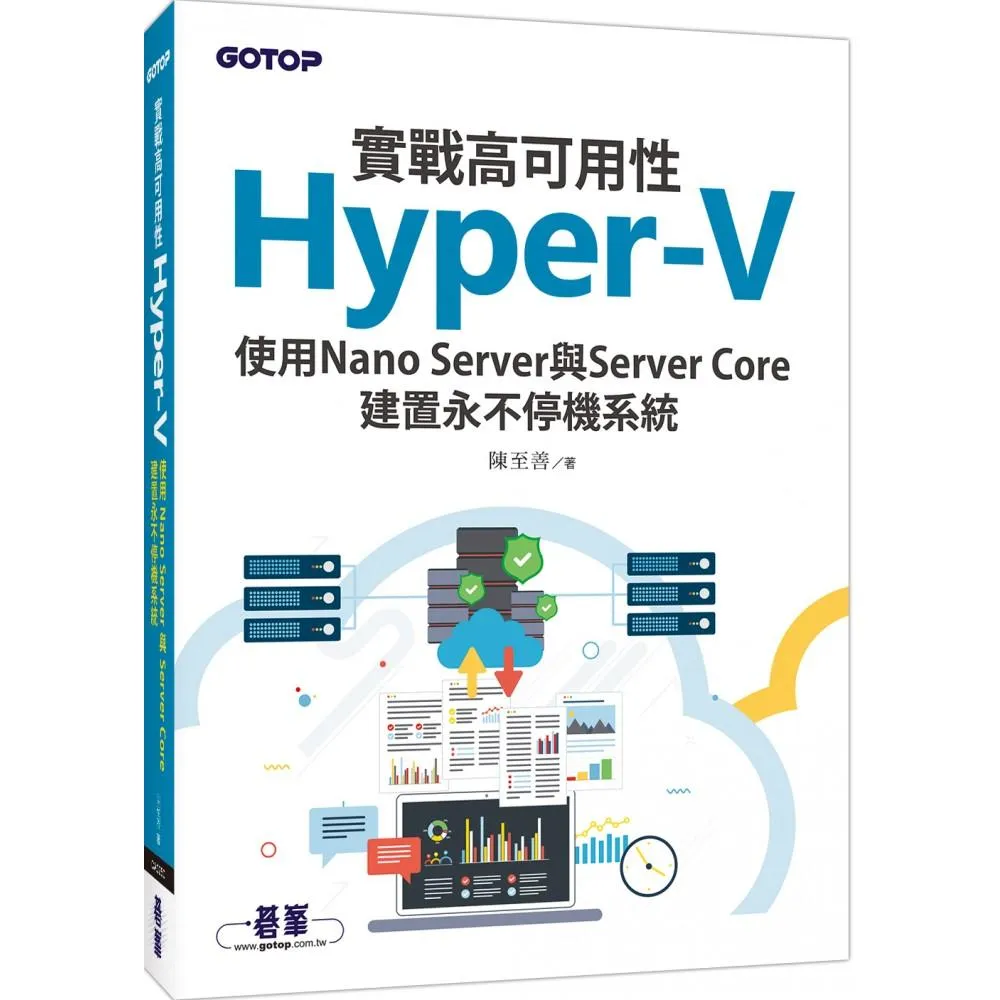 實戰高可用性Hyper－V｜使用Nano Server與Server Core建置永不停機系統
