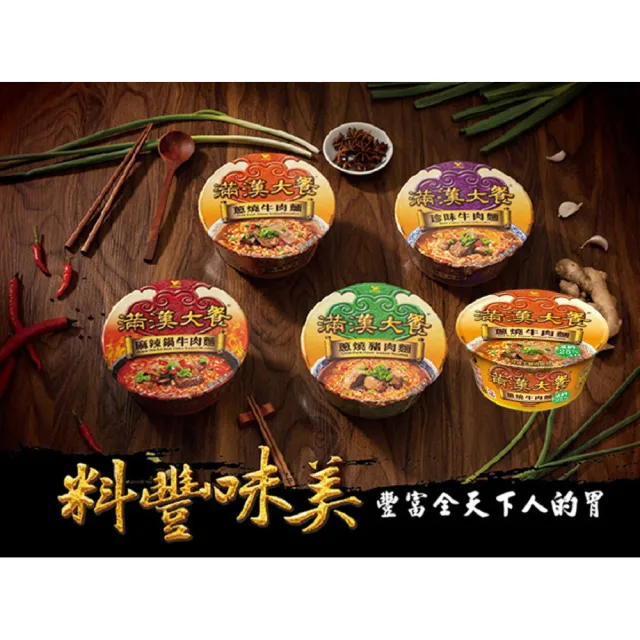 【滿漢大餐】碗麵x2箱(共12入)蔥燒牛肉/麻辣鍋牛肉/珍味牛肉/蔥燒豬肉/蔥燒牛肉減納)