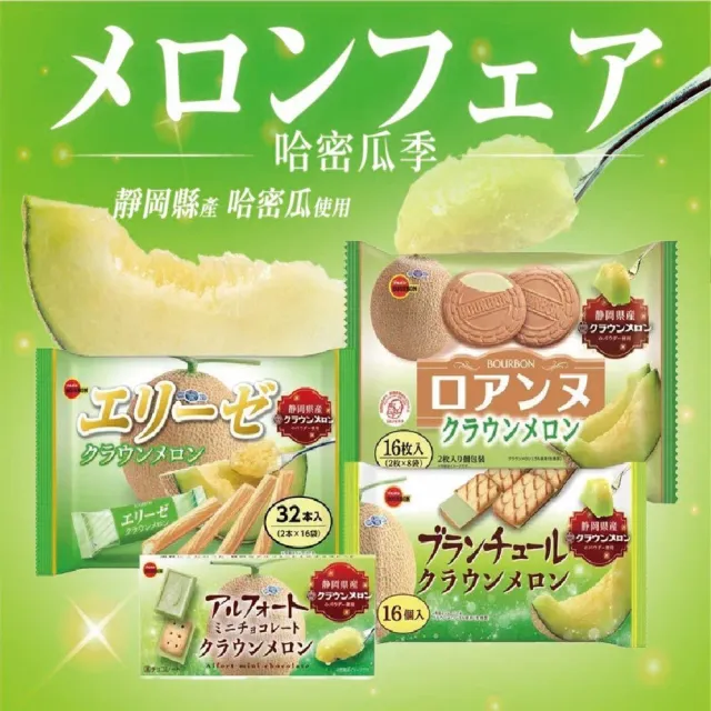 【Bourbon 北日本】三包組 靜岡皇冠哈密瓜風味夾心法蘭酥 日本進口食品 水果口味零食 零嘴拌手禮 同事送禮