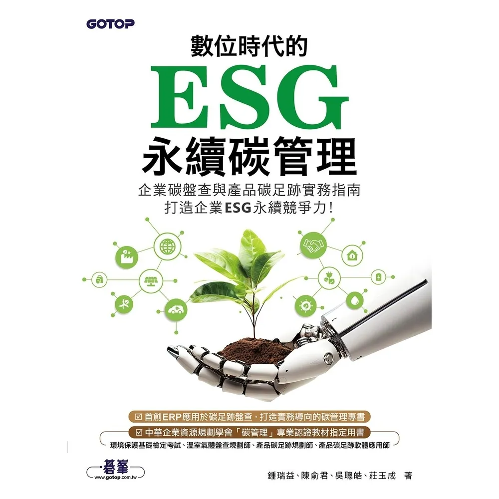 【momoBOOK】數位時代的ESG永續碳管理 ERP學會碳管理專業認證指定教材(電子書)