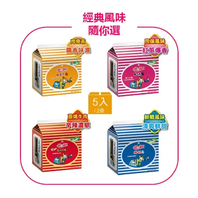【統一麵】風味袋5入/袋x2組 (肉燥特大/蔥燒牛肉/鮮蝦/肉骨茶) (中元) (TQF微笑標章)