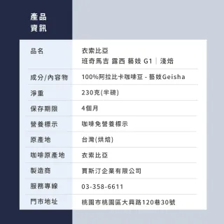 【JC咖啡】衣索比亞 班奇馬吉 露西處理站 藝妓 G1 咖啡豆1包│淺焙(半磅;230g;莊園咖啡 新鮮烘焙)