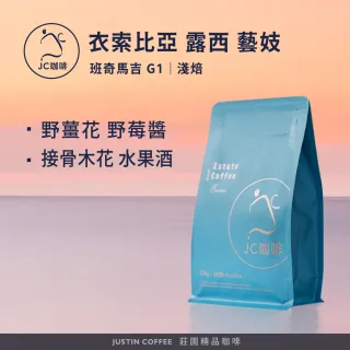 【JC咖啡】衣索比亞 班奇馬吉 露西處理站 藝妓 G1 咖啡豆1包│淺焙(半磅;230g;莊園咖啡 新鮮烘焙)