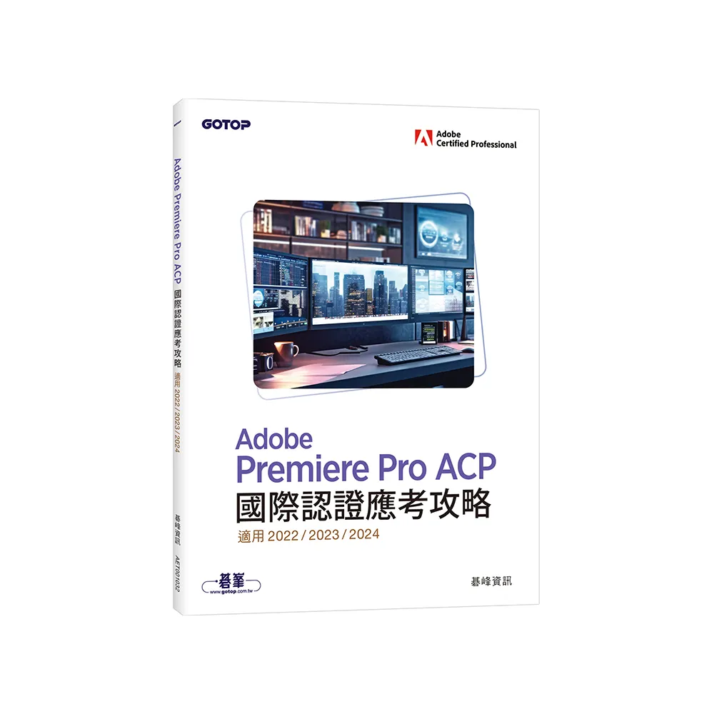 Adobe Premiere Pro ACP國際認證應考攻略（適用2022/2023/2024）
