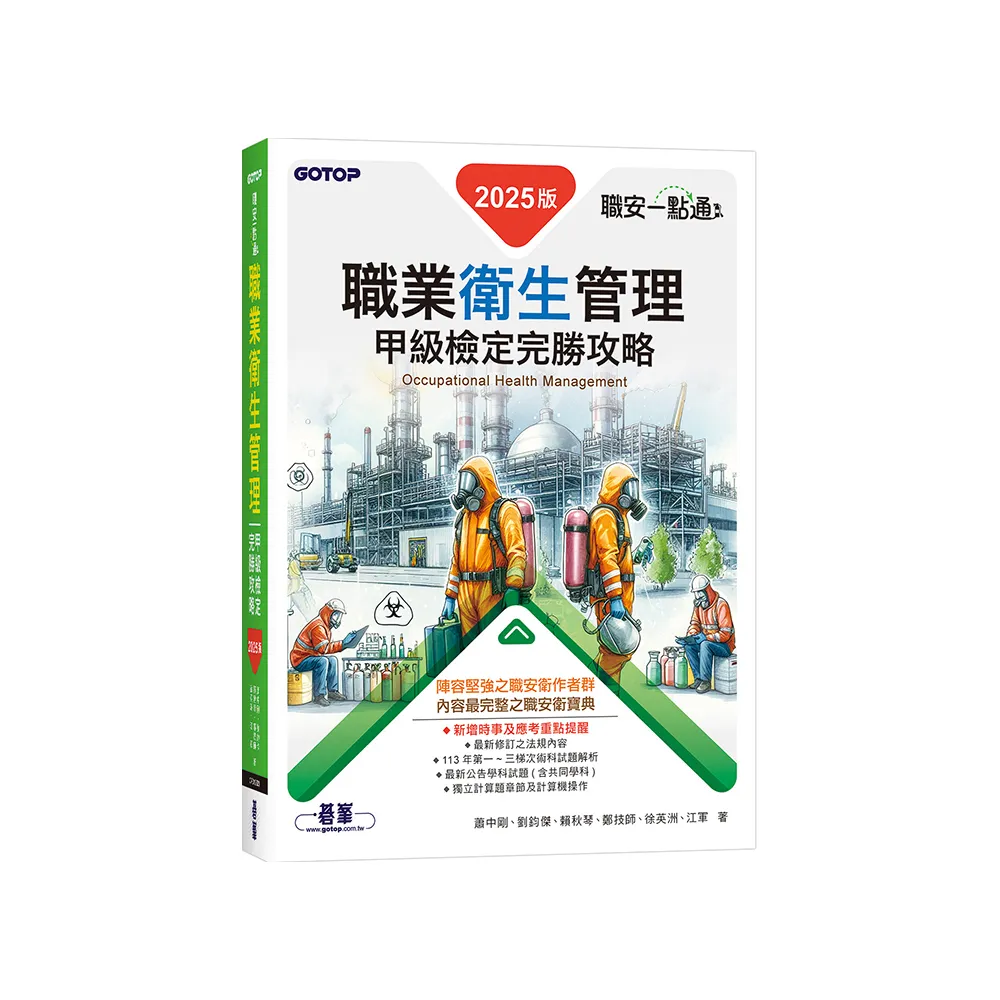 職安一點通｜職業衛生管理甲級檢定完勝攻略｜2025版