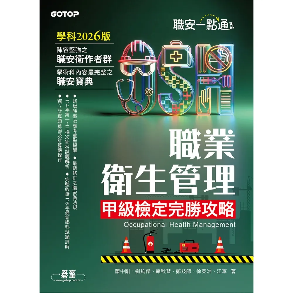 【momoBOOK】職安一點通｜職業衛生管理甲級檢定完勝攻略｜2026版(電子書)