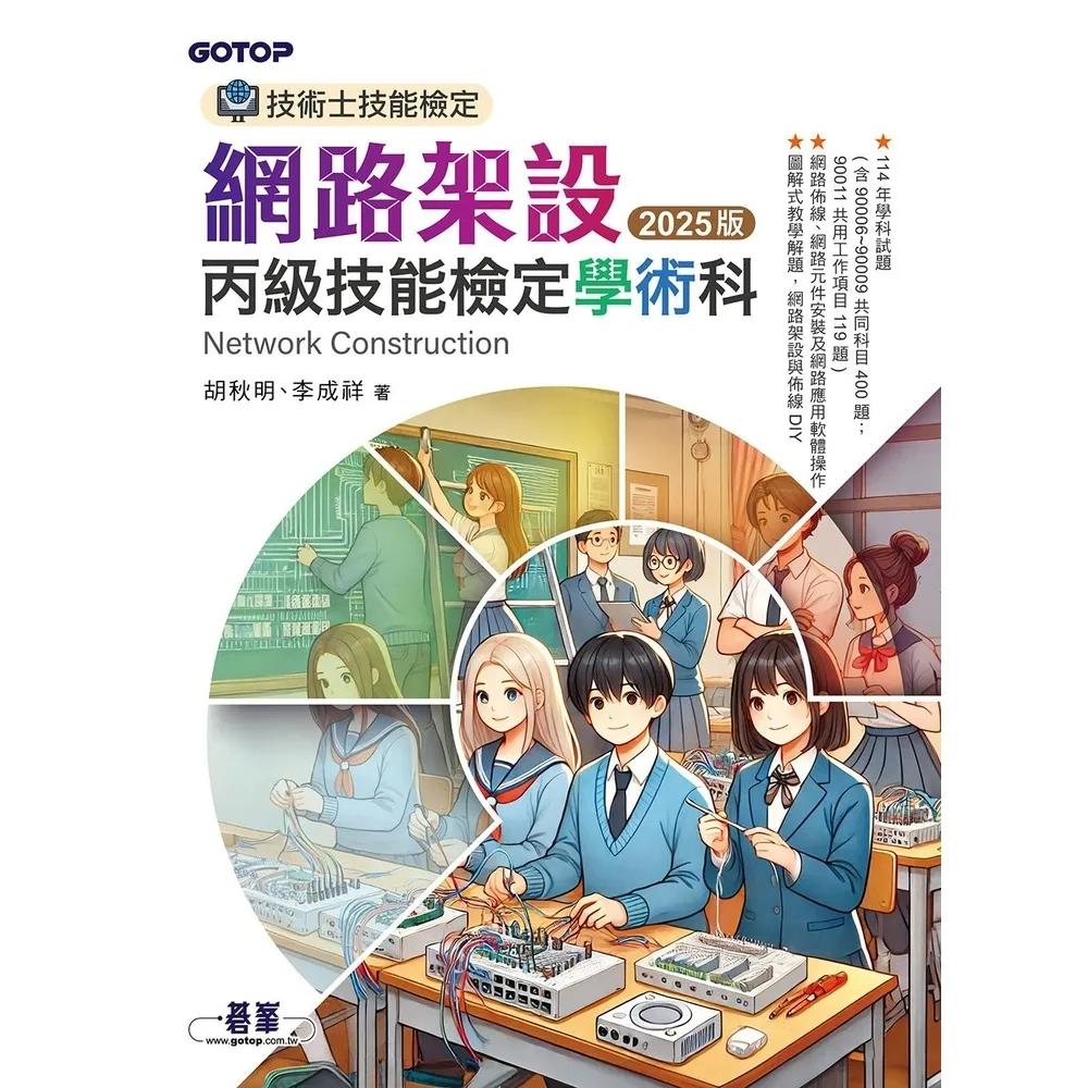 【momoBOOK】技術士技能檢定 網路架設丙級技能檢定學術科｜2025版(電子書)