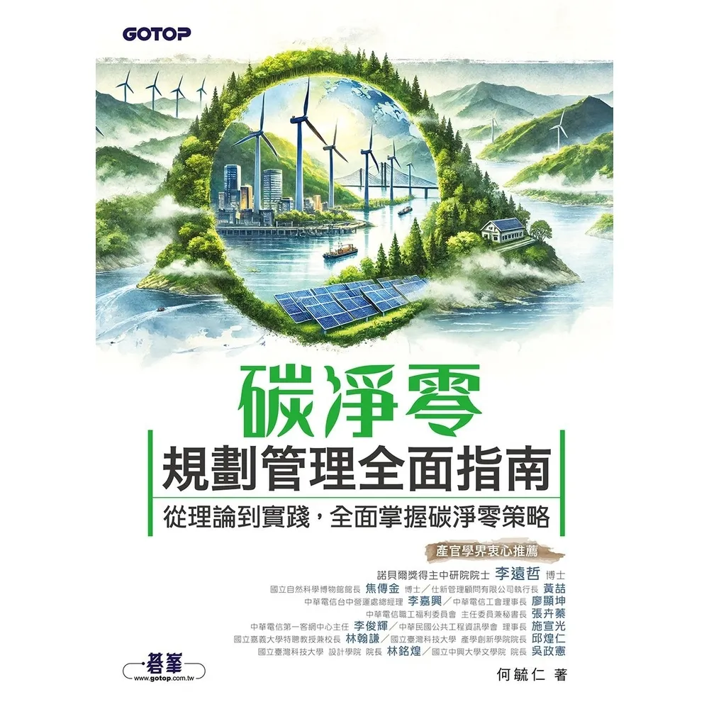 【momoBOOK】碳淨零規劃管理全面指南｜從理論到實踐，全面掌握碳淨零策略(電子書)