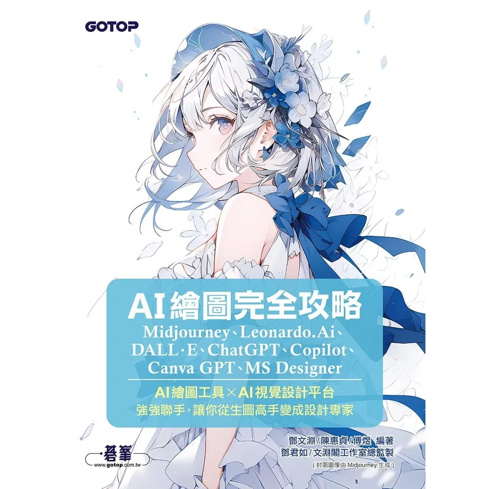 【momoBOOK】AI繪圖完全攻略｜Midjourney、Leonardo.Ai、DALL·E、(電子書)