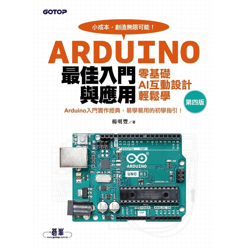 【momoBOOK】Arduino最佳入門與應用--零基礎AI互動設計輕鬆學 第四版(電子書)