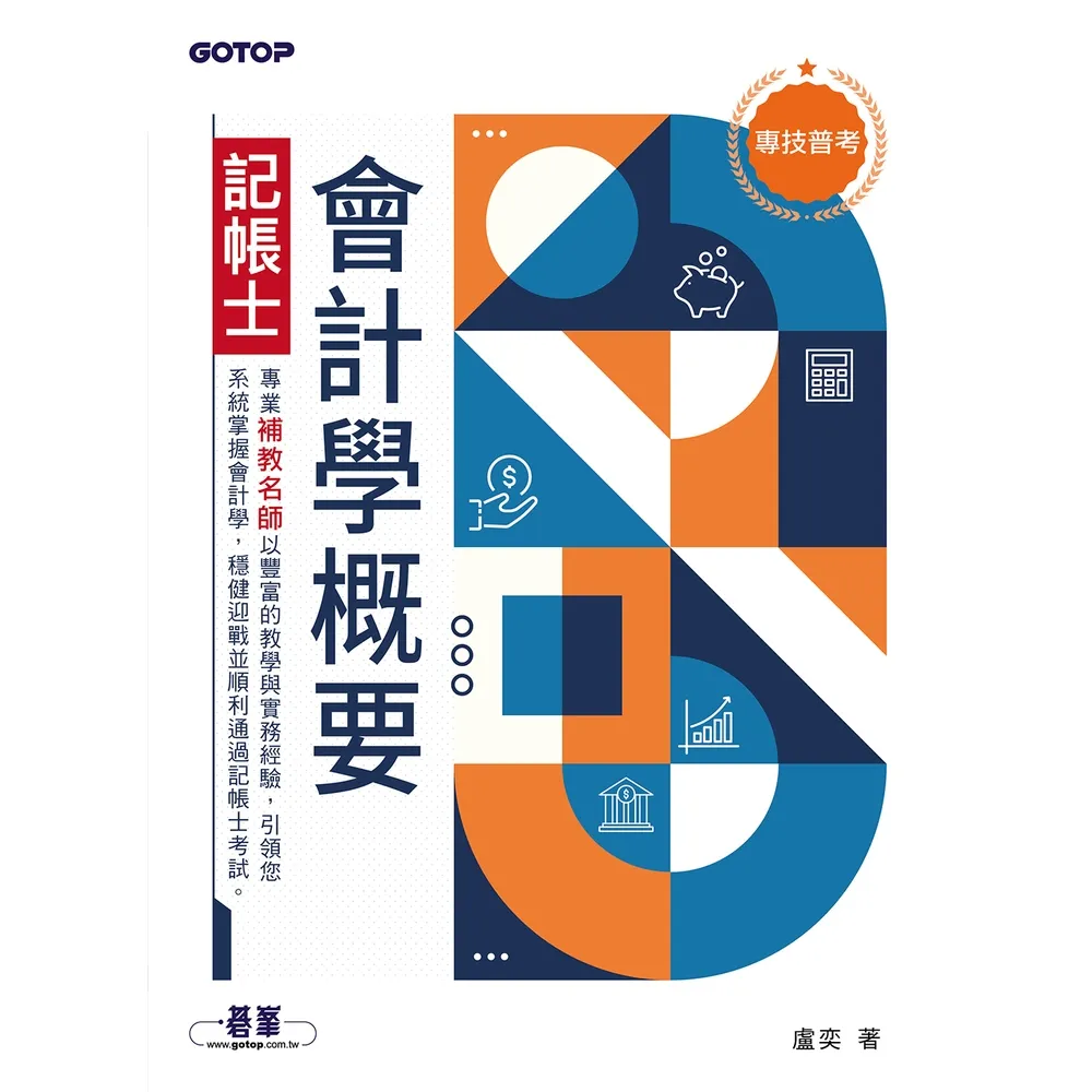 【momoBOOK】專技普考記帳士 會計學概要(電子書)