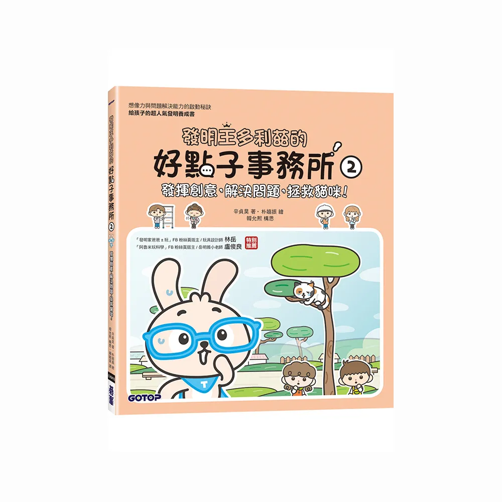 發明王多利茲的好點子事務所2：發揮創意， 解決問題，拯救貓咪！（附活動貼紙）