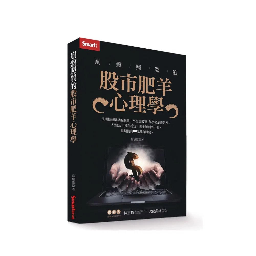 崩盤照買的股市肥羊心理學