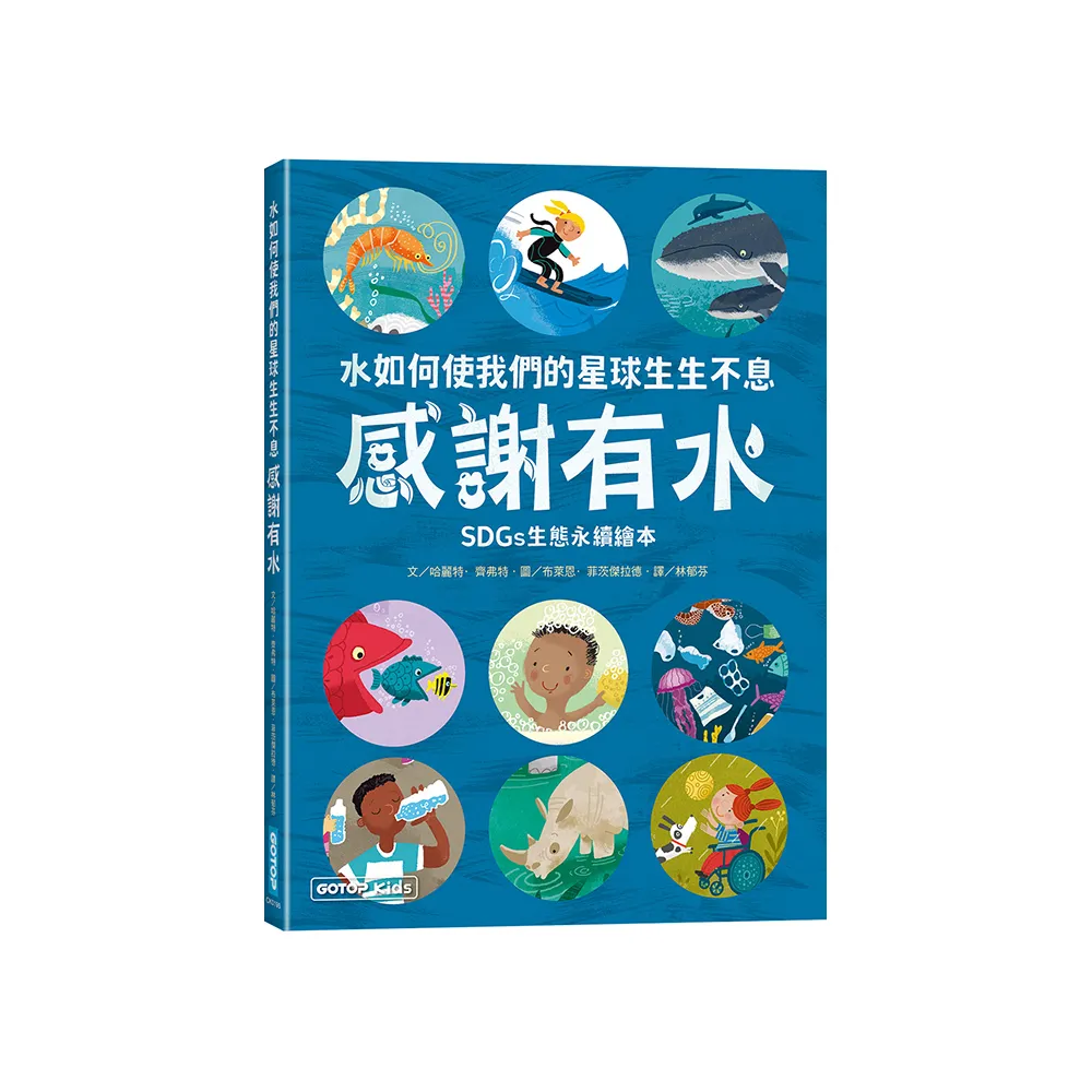 感謝有水：水如何使我們的星球生生不息（SDGs生態永續繪本）