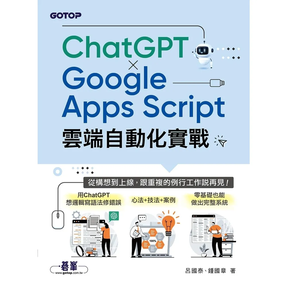 【momoBOOK】ChatGPT × Google Apps Script雲端自動化實戰：從構想到上線 跟重複(電子書)