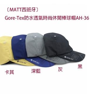 【SNOWTRAVEL】雪之旅〔MATT西班牙〕Gore-Tex防水透氣時尚休閒棒球帽AH-36(防曬帽 遮陽帽 防水透氣)