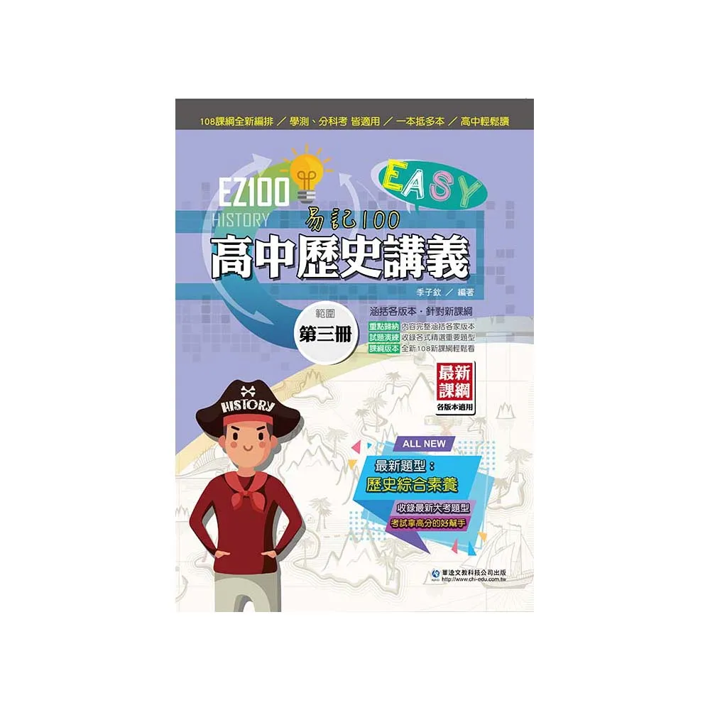 EZ100高中歷史講義（第三冊）