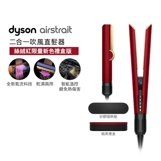 【dyson 戴森】HD19 隨行吹風機 國際電壓吹風機 + HT01 二合一吹風直髮器 (絲絨紅禮盒版) (七夕限定超值組)