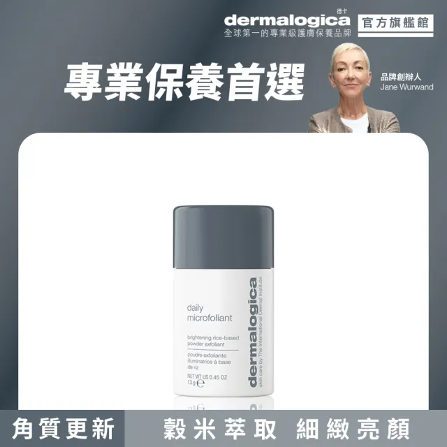 【dermalogica 德卡】精微亮顏素13g(酵素洗顏粉 溫和去角質 改善粉刺毛孔 細緻透亮)