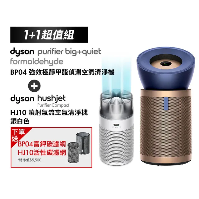 【dyson 戴森】BP04 強效極靜甲醛偵測空氣清淨機 +  HJ10 噴射氣流空氣清淨機(銀白色) (超值組)