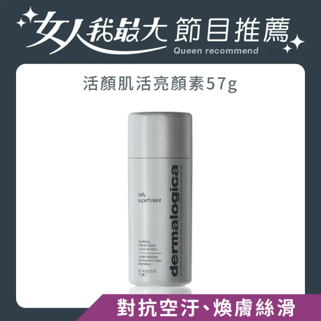【dermalogica 德卡】活顏肌活亮顏素57g(活性炭去角質粉 深層淨化 滑嫩亮顏 淨透煥亮)