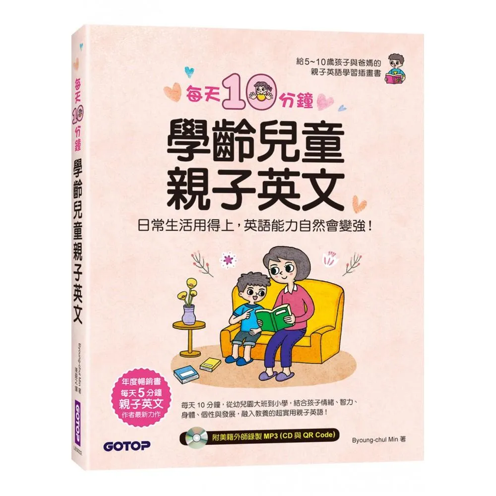每天10分鐘學齡兒童親子英文：日常生活用得上 英語能力自然會變強！（附MP3　CD＋QR　Code）