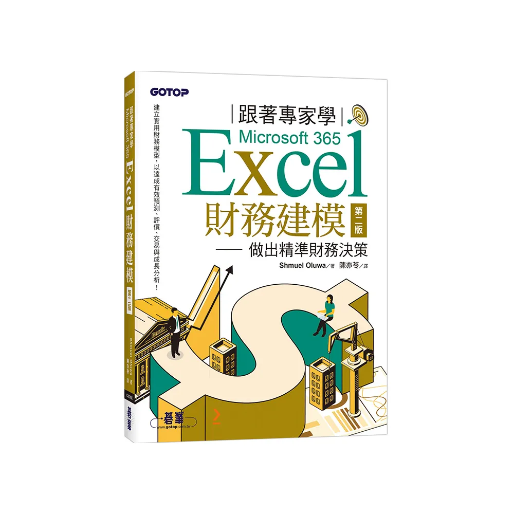 跟著專家學Microsoft 365 Excel財務建模-第二版｜做出精準財務決策
