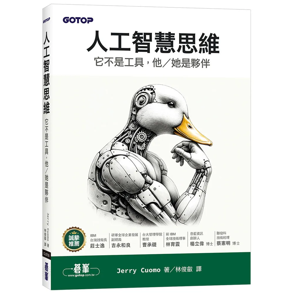 人工智慧思維｜它不是工具，他/她是夥伴