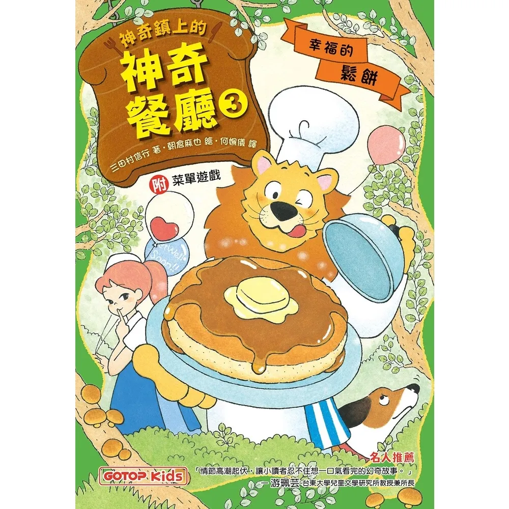 【momoBOOK】神奇鎮上的神奇餐廳3：幸福的鬆餅 附菜單遊戲(電子書)