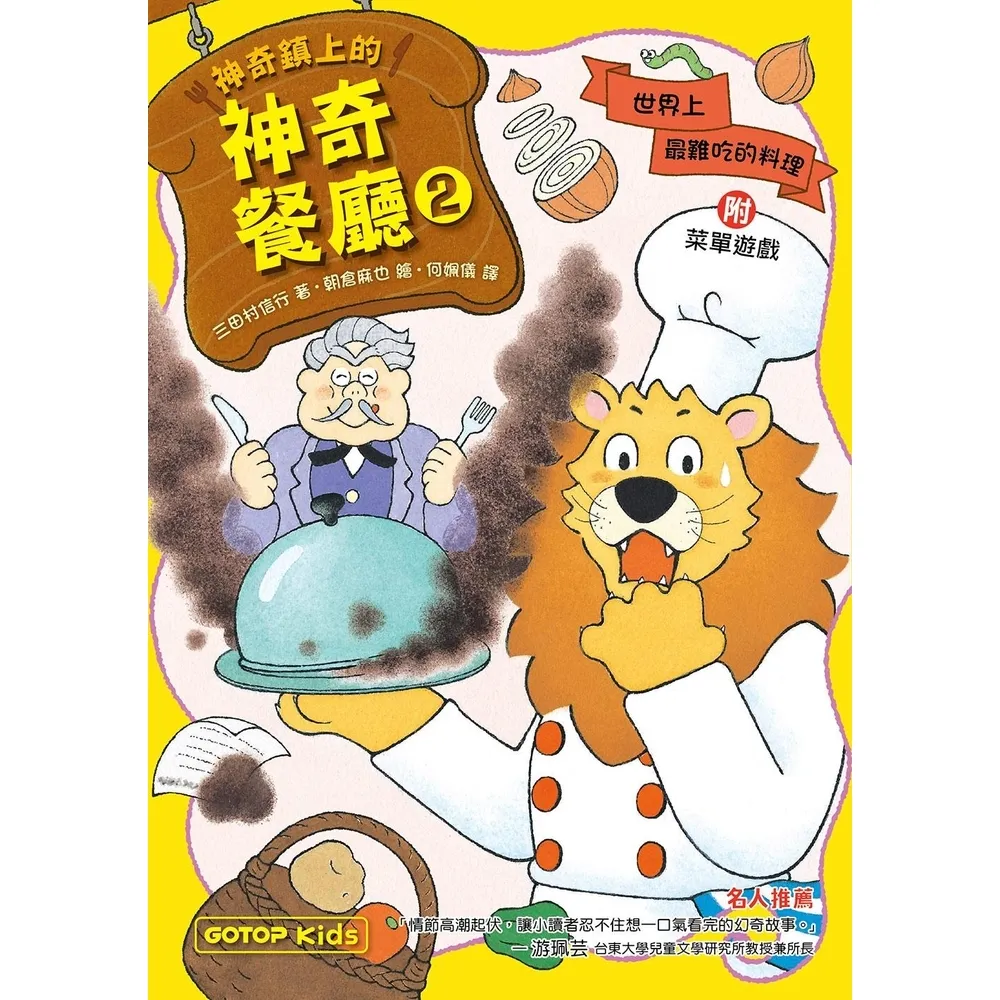 【momoBOOK】神奇鎮上的神奇餐廳2：世界上最難吃的料理 附菜單遊戲(電子書)