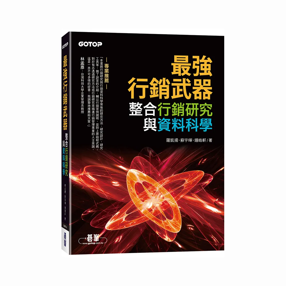 最強行銷武器—整合行銷研究與資料科學