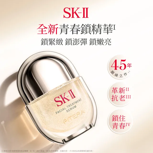 【SK-II】官方直營 青春精華液 50ml(青春鎖精華/青春鎖/抗老/淡化細紋/細緻毛孔/保濕/新品)