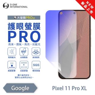 【o-one】Google Pixel 11 Pro XL 護眼螢膜PRO 抗藍光保護貼 全新升級(阻隔藍光 劃痕修復)