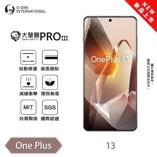 【o-one】OnePlus 13 大螢膜PRO三代 螢幕保護貼 全新升級(輕薄抗擊 劃痕自動修復)